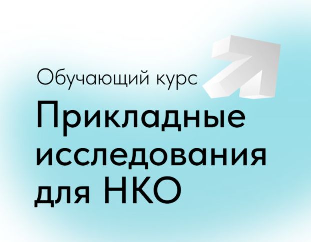 Набор на курс &laquo;Прикладные исследования для НКО&raquo;