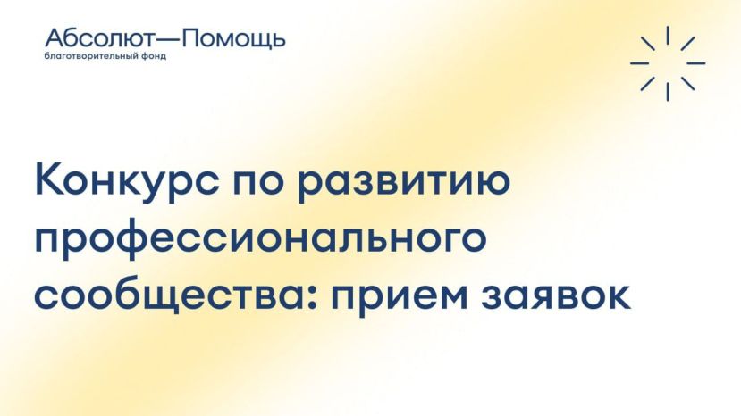 Конкурс по развитию профессионального сообщества