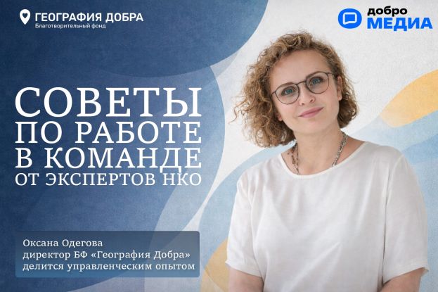 &laquo;География добра&raquo; делится опытом