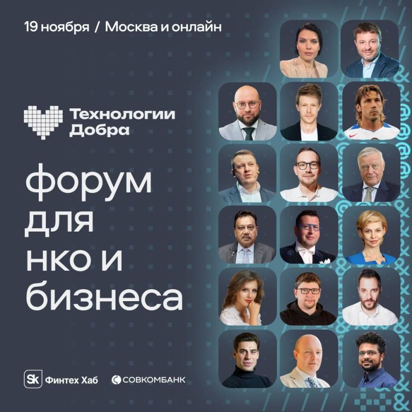 Форум &laquo;Технологии Добра&raquo; пройдет совсем скоро