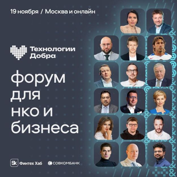 Форум &laquo;Технологии Добра&raquo; пройдет совсем скоро