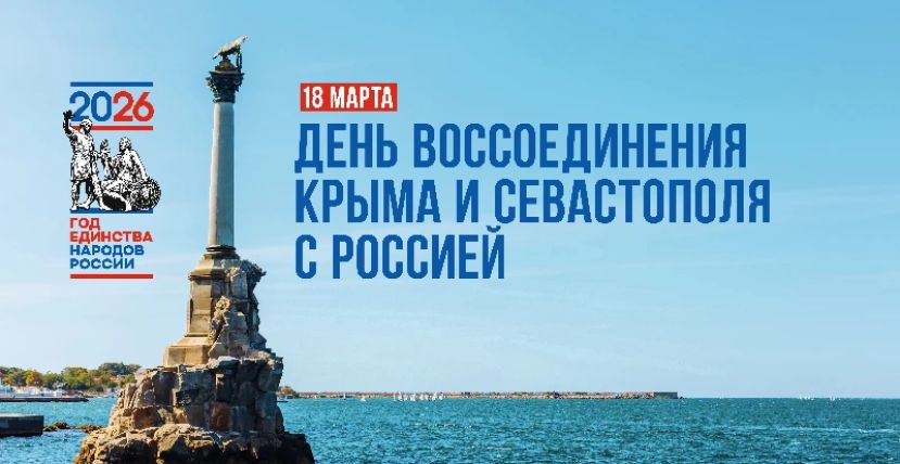 С Днем воссоединения Крыма и Севастополя с Россией!