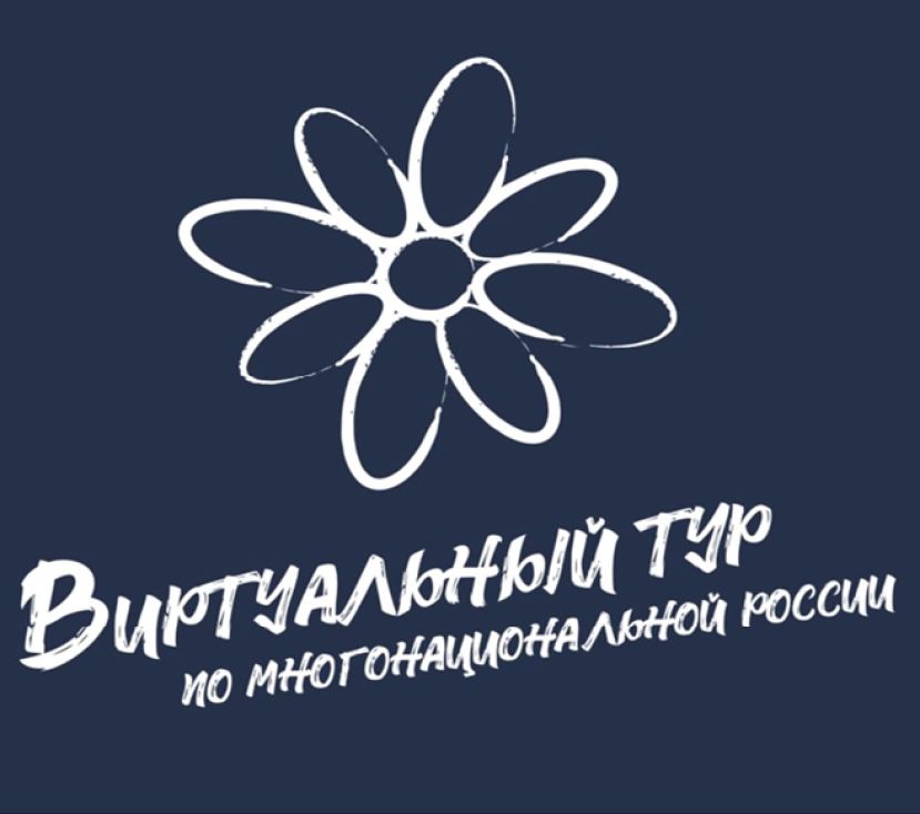 Всероссийский конкурс «Виртуальный тур по многонациональной России»