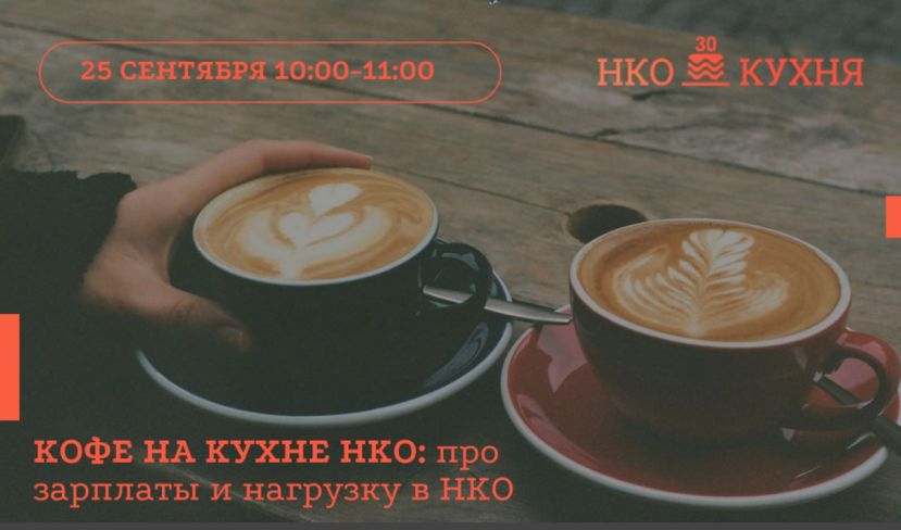Онлайн-встречи &laquo;Кофе на Кухне НКО по четвергам&raquo;