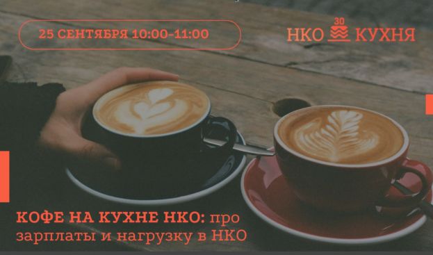 Онлайн-встречи &laquo;Кофе на Кухне НКО по четвергам&raquo;