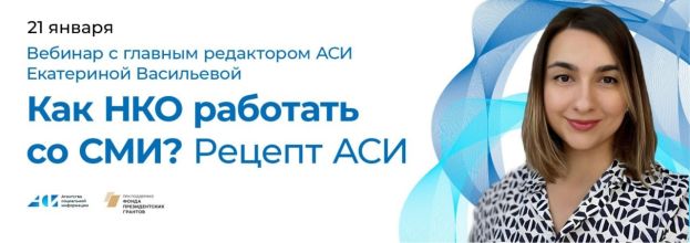Вебинар &laquo;Как НКО работать со СМИ? Рецепт АСИ&raquo;