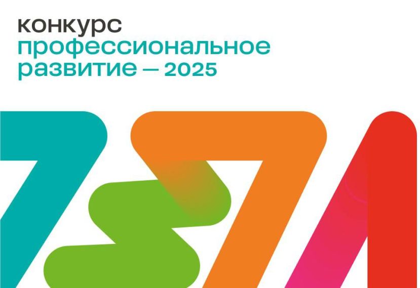 Третий цикл конкурса &laquo;Профессиональное развитие-2025&raquo;