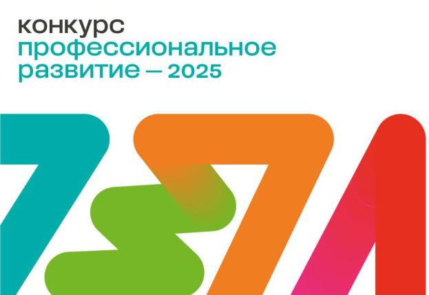 Третий цикл конкурса &laquo;Профессиональное развитие-2025&raquo;