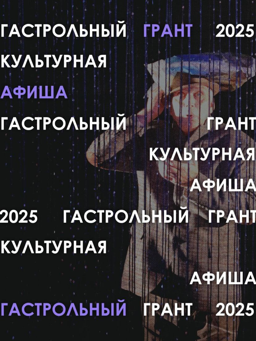 Гастрольный грант &laquo;Культурная афиша&raquo;
