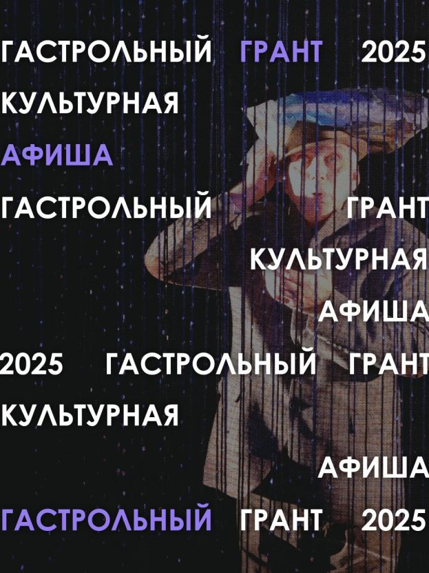 Гастрольный грант &laquo;Культурная афиша&raquo;