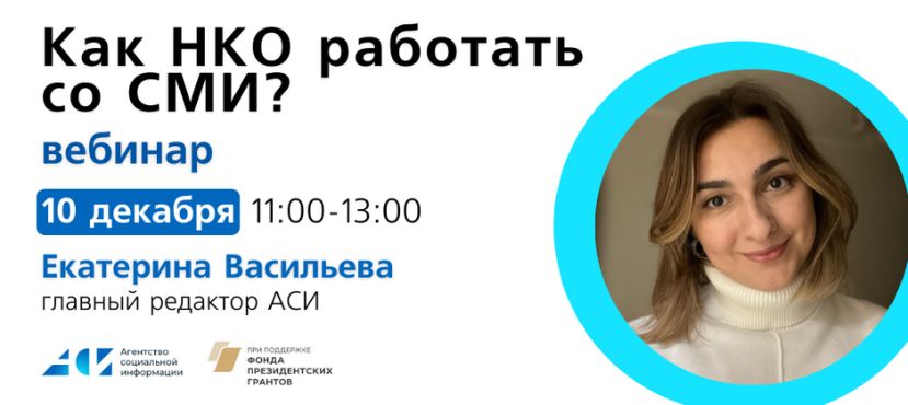 Вебинар &laquo;Как НКО работать со СМИ? Рецепт АСИ&raquo;