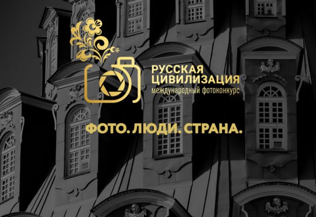 Завершается прием заявок на конкурс &laquo;Русская цивилизация&raquo;