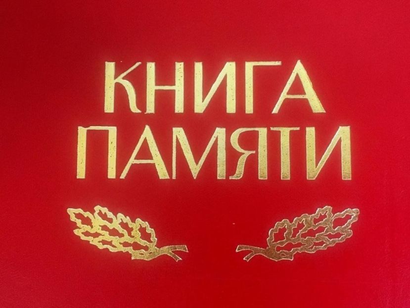 Продолжается работа над Книгой памяти
