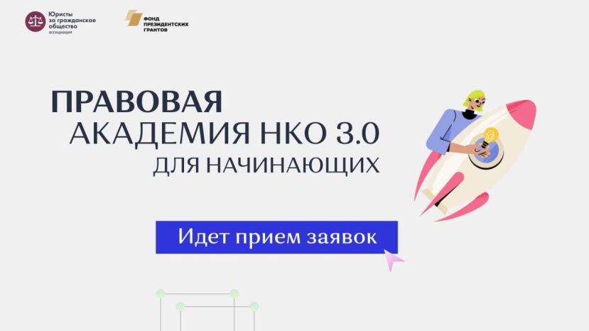 Новичков НКО обучат юристы