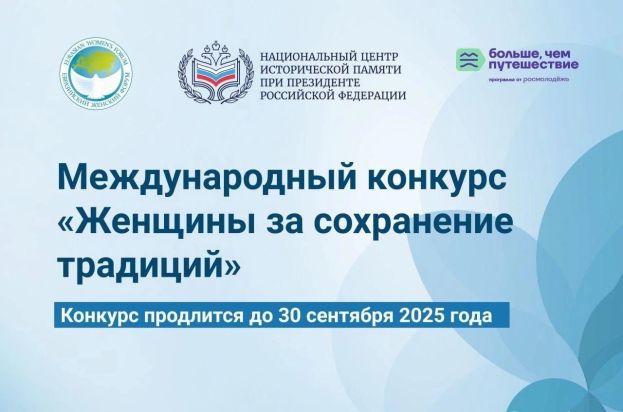 Международный конкурс &laquo;Женщины за сохранение традиций&raquo;