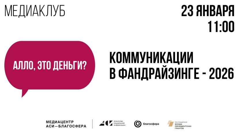 Встреча в медиаклубе &laquo;АСИ-Благосфера&raquo; по теме &laquo;Коммуникации в фандрайзинге-2026&raquo;