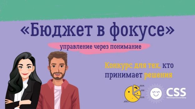 Конкурс &laquo;Сильнее с CSS. Бюджет в фокусе&raquo;