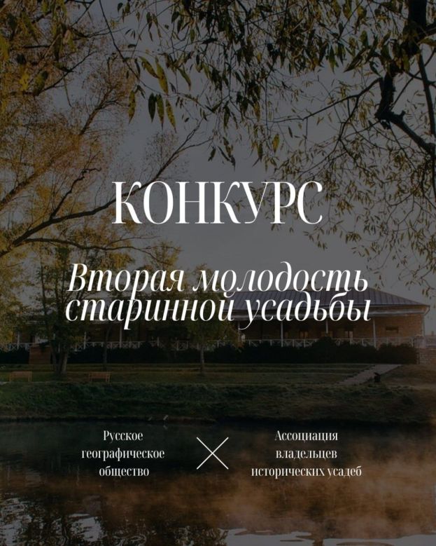 Конкурс &laquo;Вторая молодость старинной усадьбы&raquo;