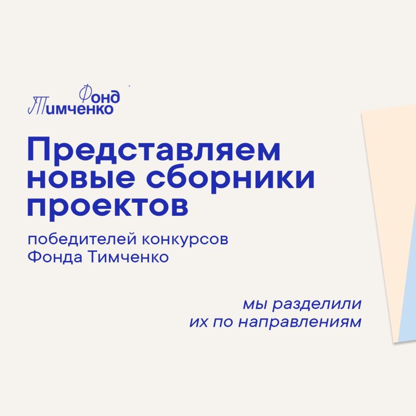 Сборники проектов от Фонда Тимченко