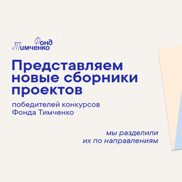 Сборники проектов от Фонда Тимченко