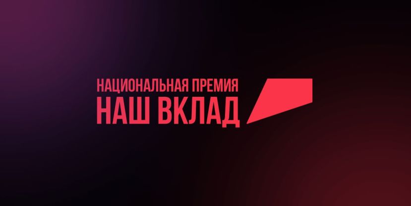 Национальная премия &laquo;Наш вклад&raquo;