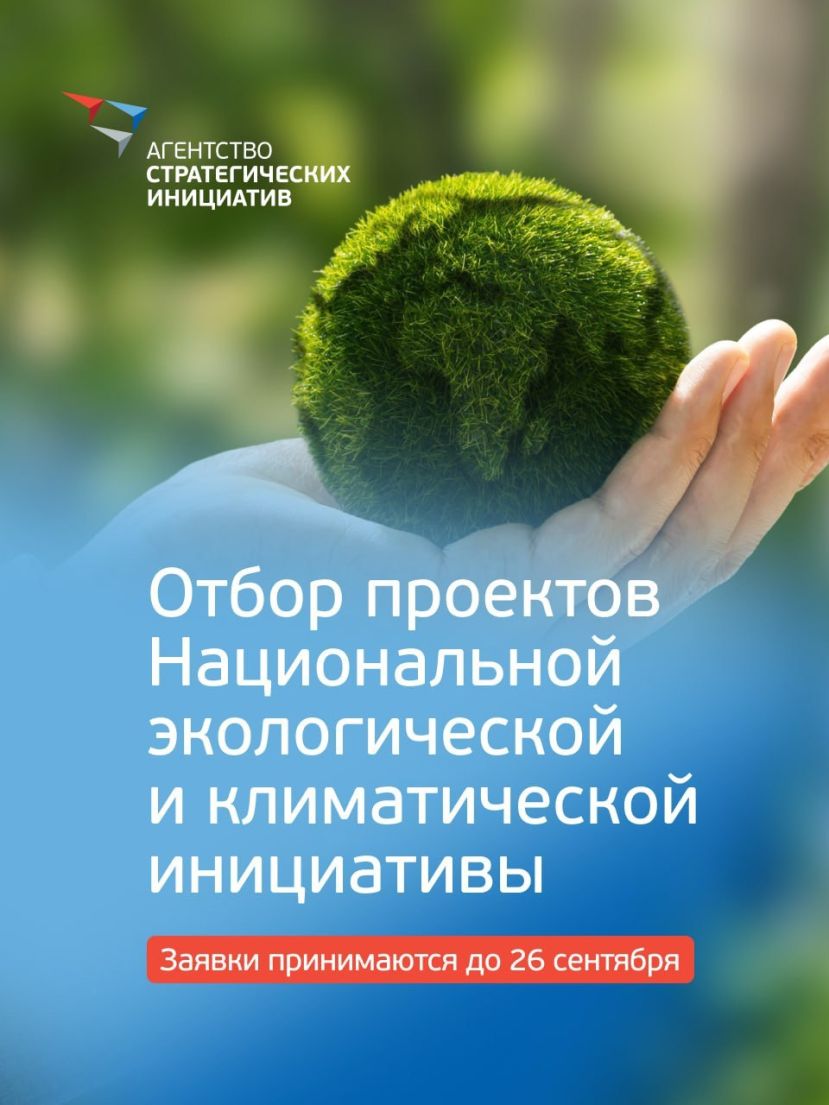 Отбор проектов Национальной экологической и климатической инициативы