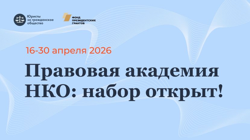 &laquo;Правовая академия НКО&raquo; открывает первый сезон