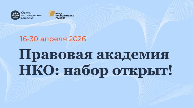 &laquo;Правовая академия НКО&raquo; открывает первый сезон