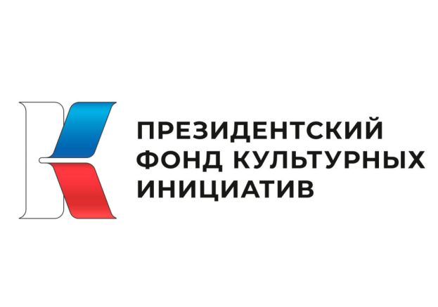 Старт нового конкурса от Фонда культурных инициатив