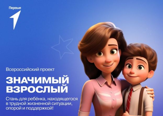 Движение Первых предлагает стать значимым взрослым