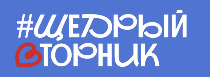 Костромские НКО зовут участвовать в акции #Щедрый вторник