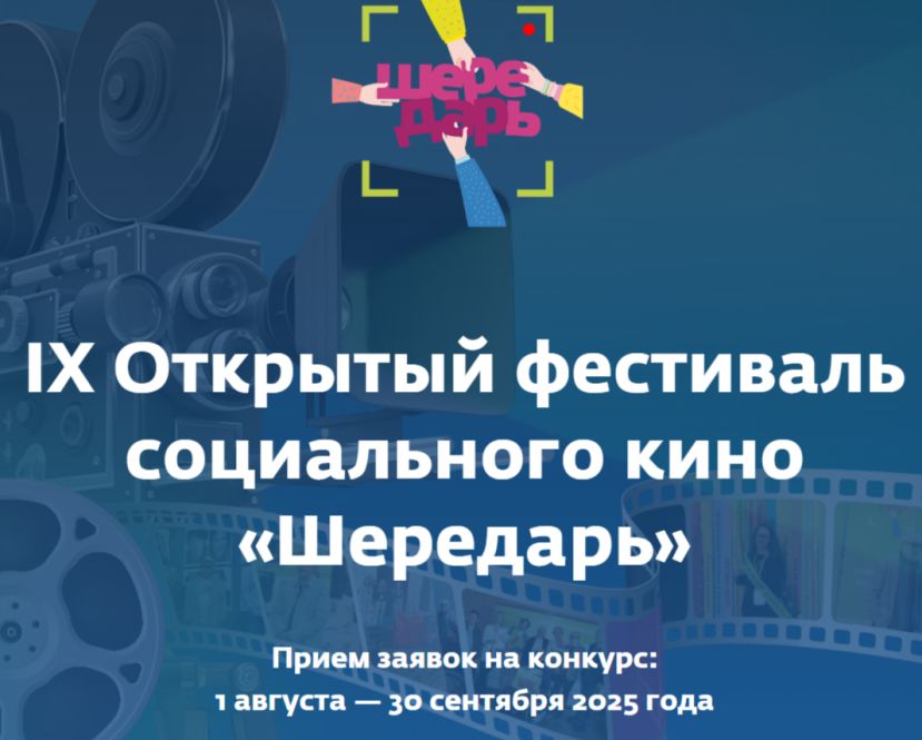 IX Всероссийский кинофестиваль &laquo;Шередарь&raquo;