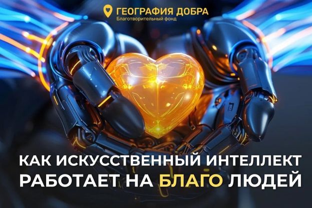 Фонд &laquo;География добра&raquo; об искусственном интеллекте