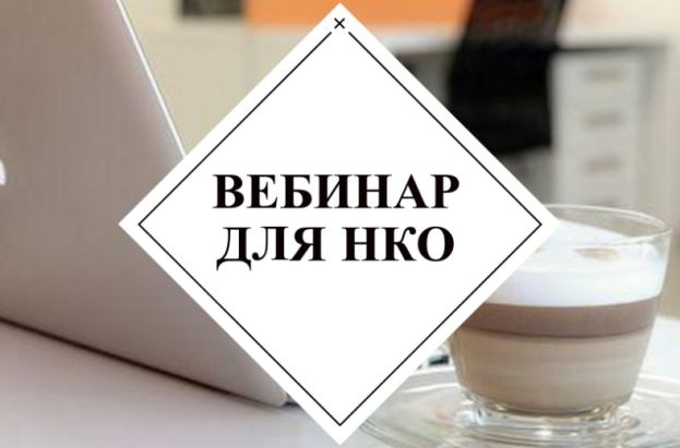 Вебинар &laquo;Как НКО избежать штрафов и проблем при работе с персональными данными&raquo;