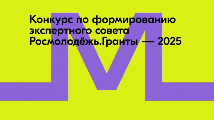Конкурс по формированию экспертного совета Росмолодёжь.Гранты 2025 года
