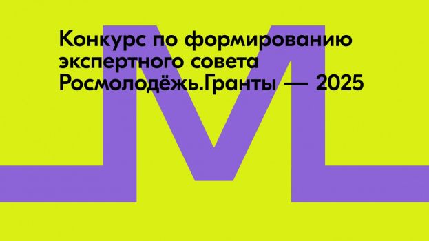 Конкурс по формированию экспертного совета Росмолодёжь.Гранты 2025 года