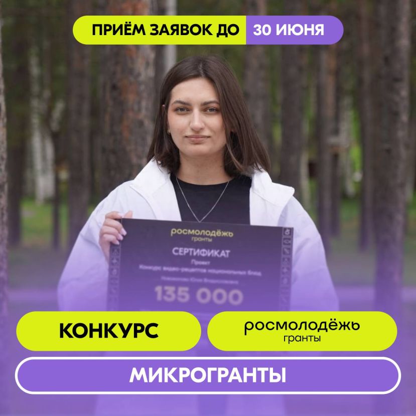 Конкурс микрогрантов от Росмолодежи