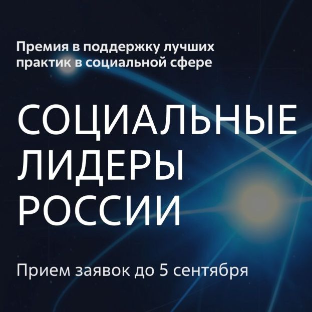 Начался прием заявок на соискание премии &laquo;Социальные лидеры России&raquo;