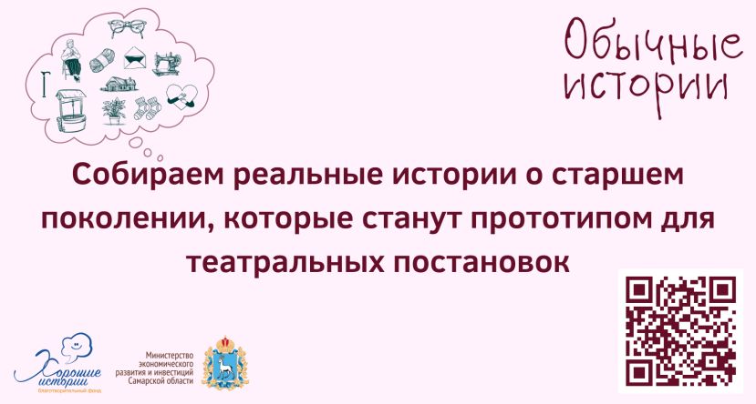 Фонд «Хорошие истории» начал новый сбор историй о старшем поколении