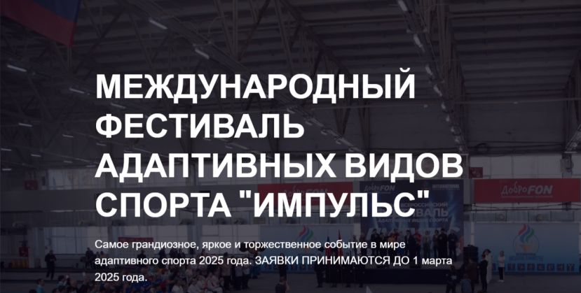 Фестиваль адаптивных видов спорта &laquo;Импульс&raquo;