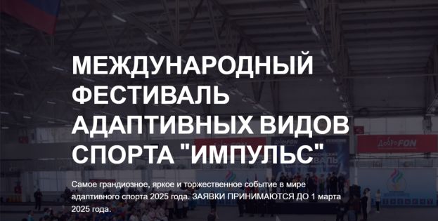 Фестиваль адаптивных видов спорта &laquo;Импульс&raquo;