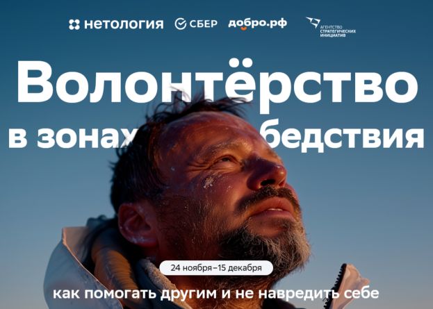 Бесплатный курс о волонтерстве во время ЧС