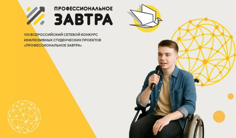 Всероссийский конкурс инклюзивных проектов &laquo;Профессиональное завтра&raquo;