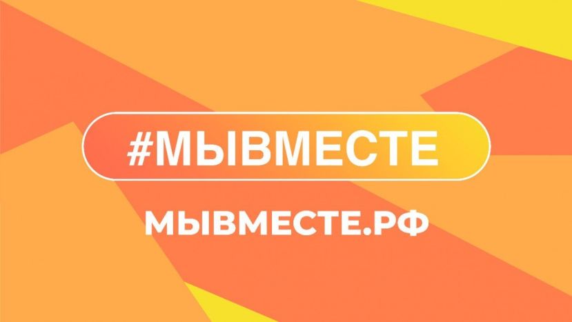 Открыта регистрация на V Международный форум гражданского участия #МыВместе