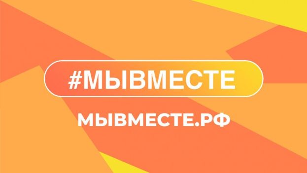 Открыта регистрация на V Международный форум гражданского участия #МыВместе
