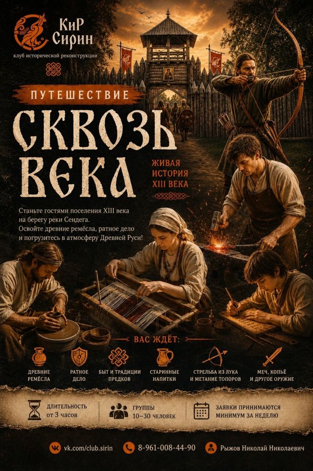 Путешествие сквозь века