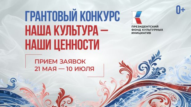 Грантовый конкурс Президентского фонда культурных инициатив