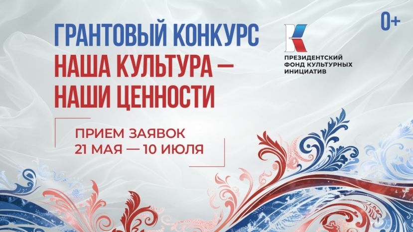 1-й конкурс 2026 года Президентского фонда культурных инициатив