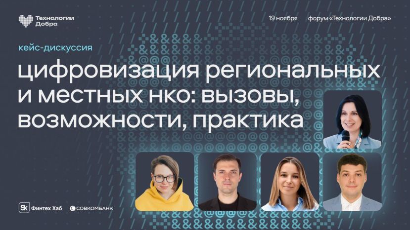 Дискуссия о цифровизации региональных и местных НКО