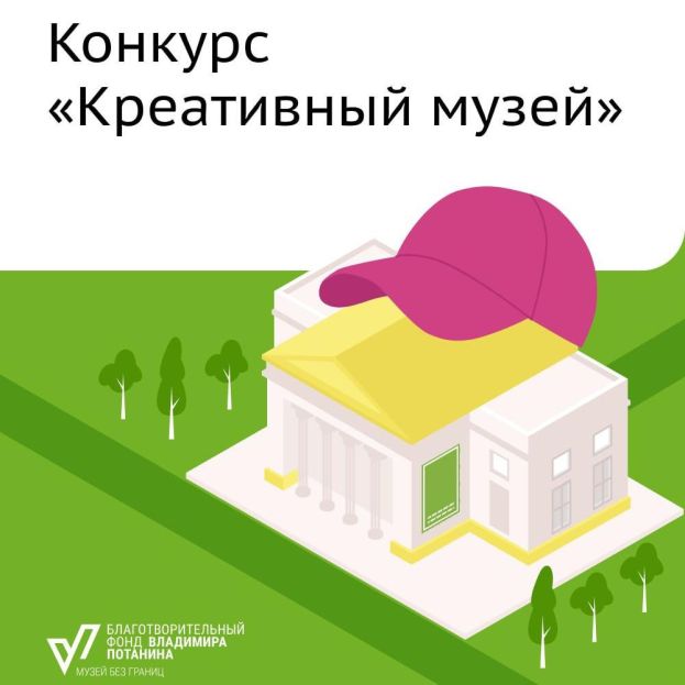Грантовый конкурс &laquo;Креативный музей&raquo;